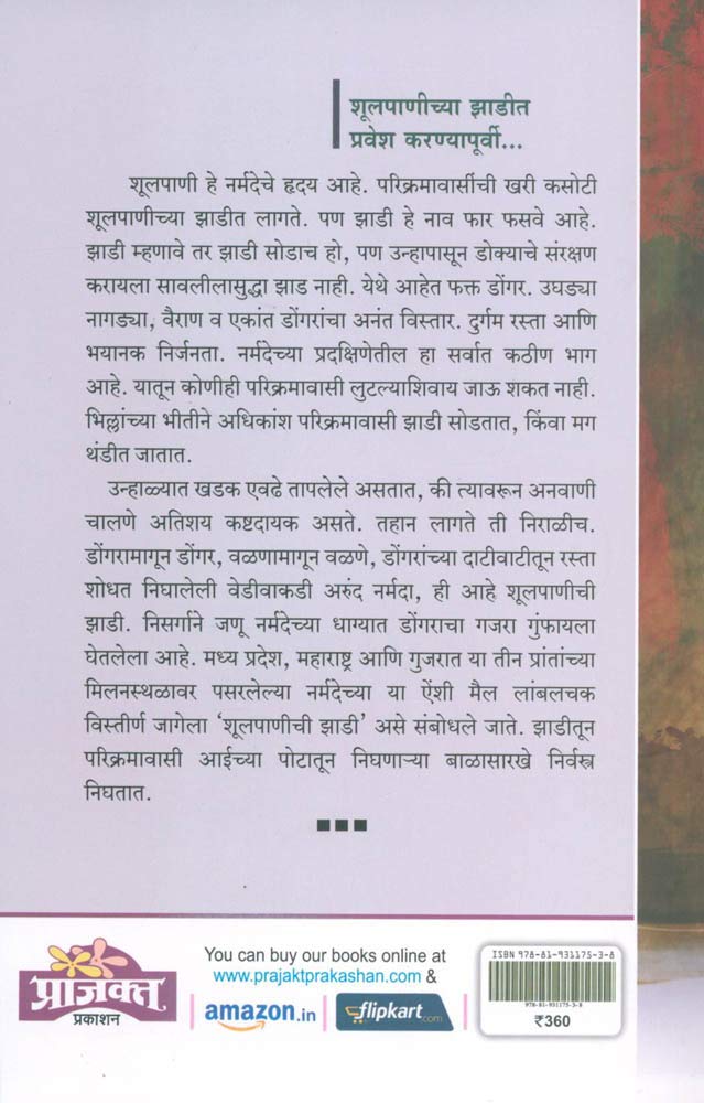Shulpaniche Adbhut Vishwa : Narmada Parikramavasiyanche Shulpani Zaditil Anubhav |शूलपाणीचे अद्भुत विश्व : नर्मदा परिक्रमावासीयांचे शूलपाणी झाडीतील अनुभव| By Sunil pande सुनील पांडे
