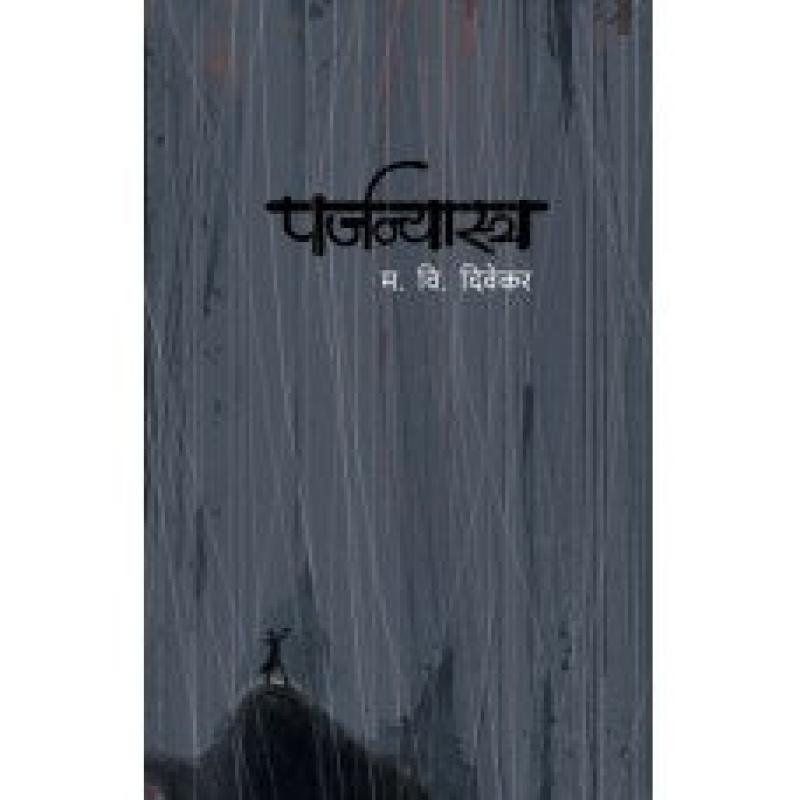 पर्जन्यास्त्र | Parjanyastra by M.V.Divekar