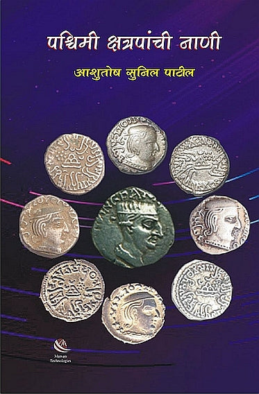 Pashchimi Kshatrapanchi Nani – पश्चिमी क्षत्रपांची नाणी book cover