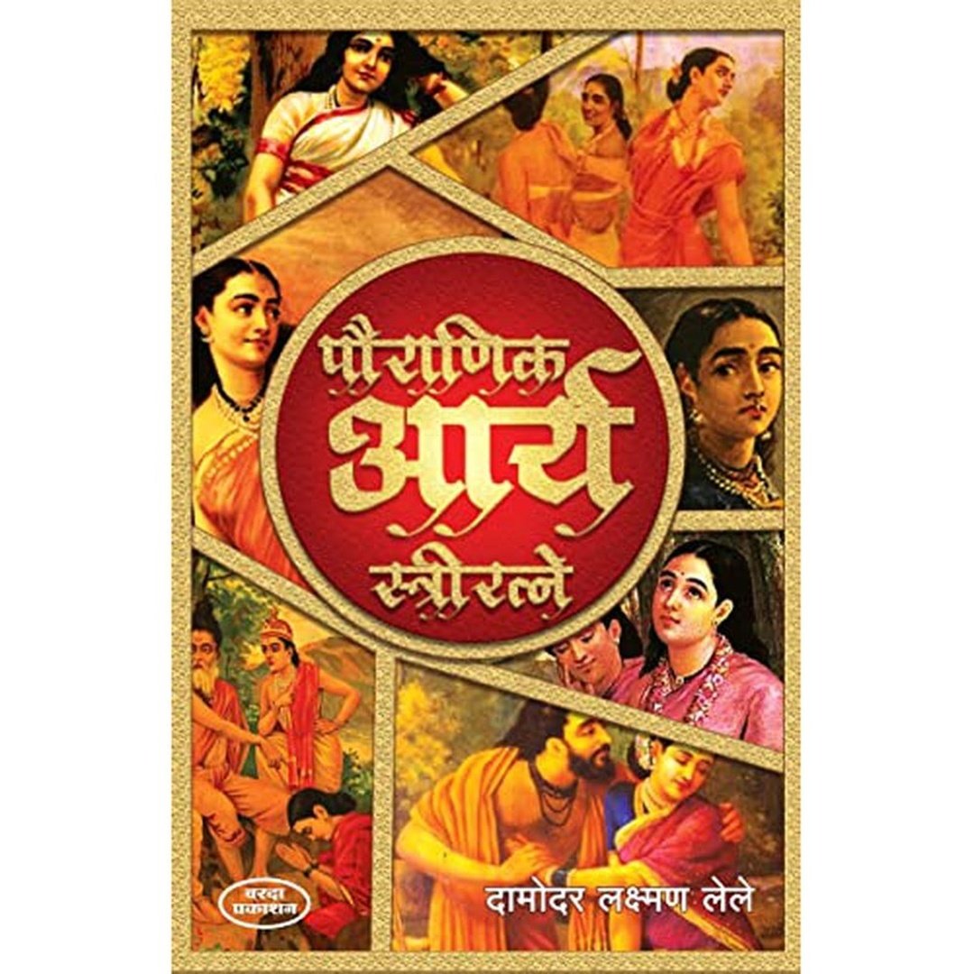 Pauranik Arya Stri Ratane(पौराणिक आर्य स्त्री रत्ने) By Damodar Laxman Lele by