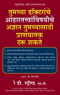 What Your Doctor Doesn't Know about Nutritional Medicine May Be Killing You ( Marathi)