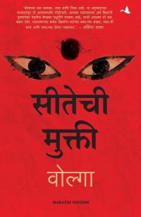 The Liberation of Sita ( Marathi)