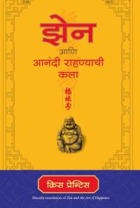 Zen and the Art of Happiness	( Marathi)