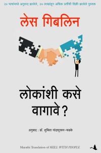 Skill with People ( Marathi )