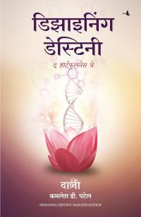 Designing Destiny: The Heartfulness Way ( Marathi)