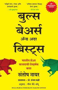 Bulls, Bears and Other Beasts ( Marathi)