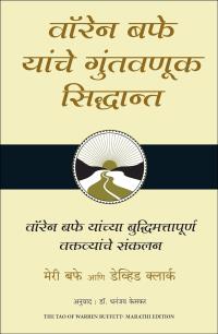 The Tao of Warren Buffett ( Marathi)