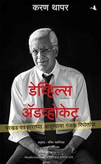 Devil's Advocate: The Untold Story ( Marathi)