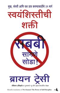 No Excuses  ( Marathi )