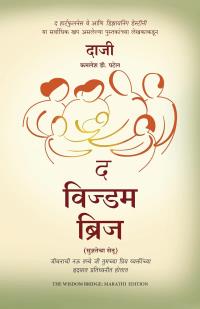 The Wisdom Bridge: Nine Principles To A Life That Echoes In The Hearts Of Your Loved Ones ( Marathi)