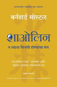 Shaolin: How To Win Without Fighting (Marathi)