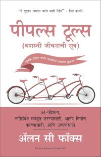 People Tools ( Marathi Edition)
