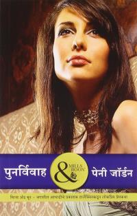 Punarvivah  ( Marathi Edn Theyre wed  Again )