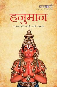 Sri Hanuman Lila ( Marathi )