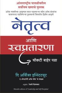 Leadership and Self-Deception  ( Marathi Edition)