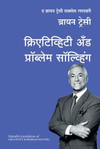 Creativity And Problem Solving: The Brian Tracy Success Library (Marathi)