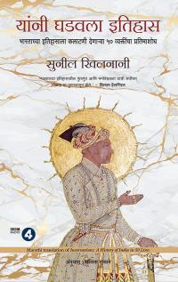 Incarnations: A History of India in 50 Lives ( Marathi)
