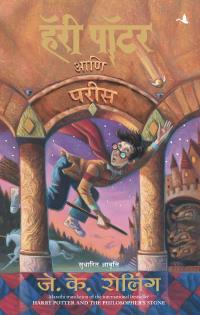 Harry Potter And The Philosopher's Stone - Part 1 (Marathi)