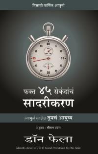 The 45 Second Presentation ( Marathi Edition )