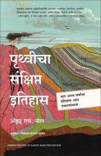 A Brief History of Earth (Marathi)