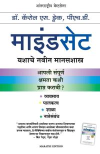Mindset: Changing The Way You think To Fulfil Your Potential ( Marathi)