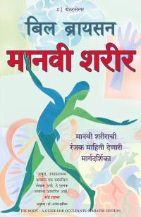 The Body: A Guide for Occupants (Marathi)