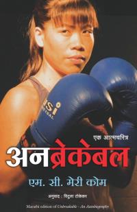Unbreakable (Marathi)