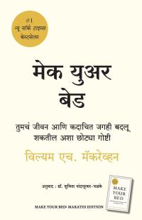 Make Your Bed ( Marathi)