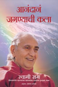 The Art of Joyful Living ( Marathi)