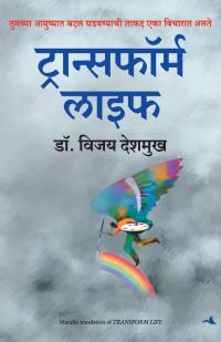 Transform Life (Marathi)