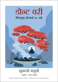 Don't Worry: 48 Lessons On Achieving Calm ( Marathi)