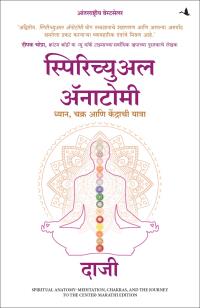 Spiritual Anatomy: Meditation, Chakras, and the Journey to the Center (Marathi)