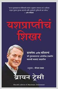 Maximum Achievement ( Marathi )