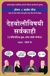 Dehbolivishayi Sarvakahi  ( The Definitive Book of Body Language - Marathi )