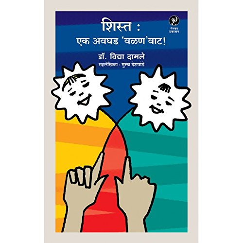 Shist Ek Avghad Valan Vat | शिस्त एक अवघड वळण वाट By Dr.vidya Damle | डॉ विद्या दामले