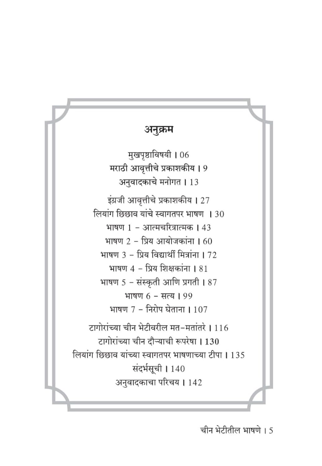 Chin Bhetitil Bhashane | चीन भेटीतील भाषणे By Rabindranath Tagore Saniya Karnik |रवींद्रनाथ टागोर सानिया कर्णिक