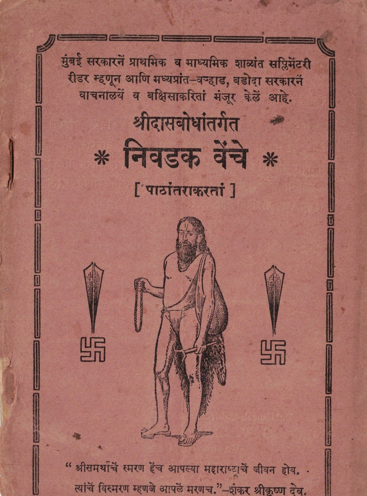 Shri Dasbodhaantargat NIvdak Veche श्रीदासबोधांतर्गत निवडक वेंचे G V Barave