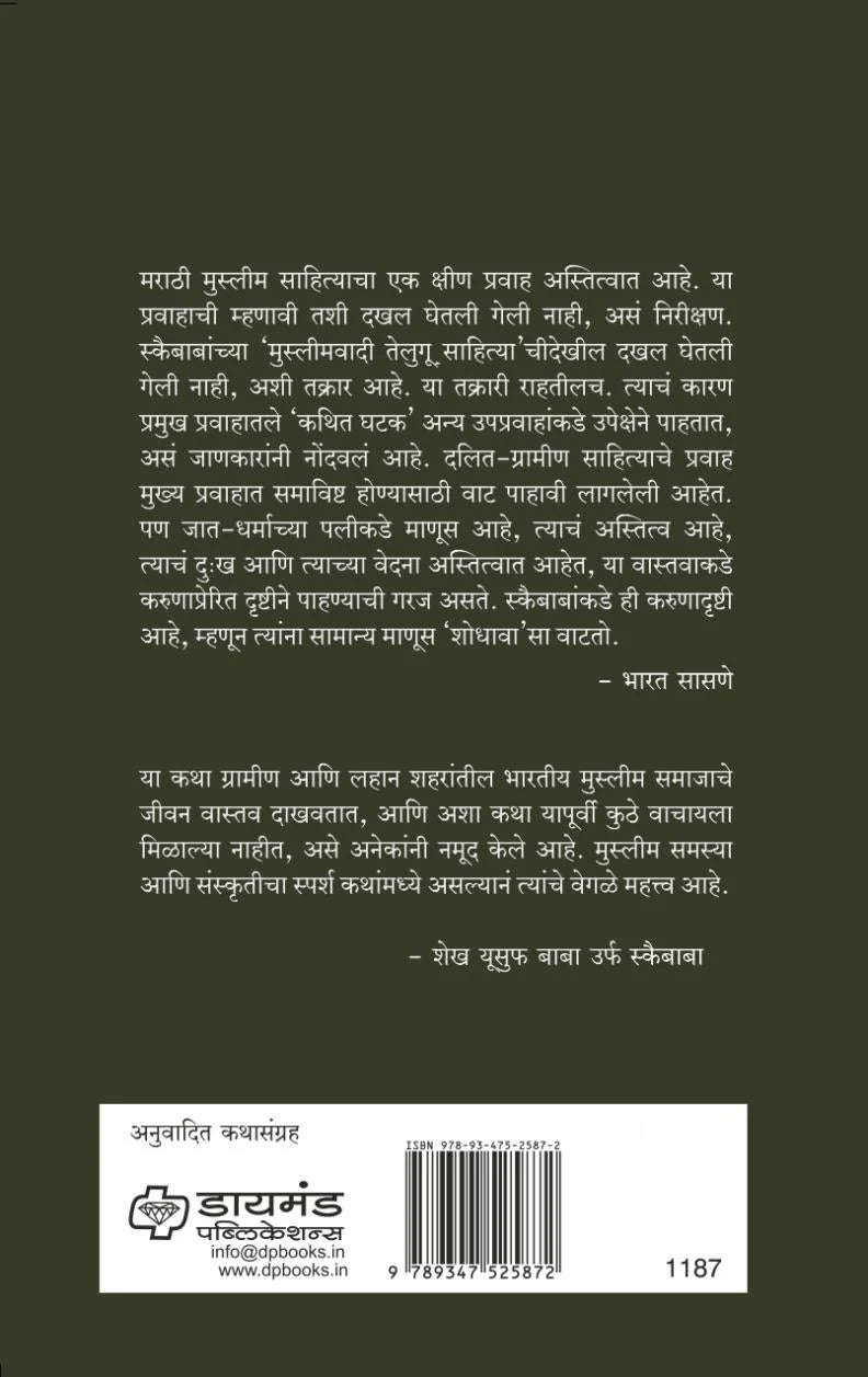 Urus Aani Itar Katha| उरूस आणि इतर कथा By Skaibaba  Benazir Tamboli |स्कैबाबा, अनु डॉ. बेनझीर तांबोळी