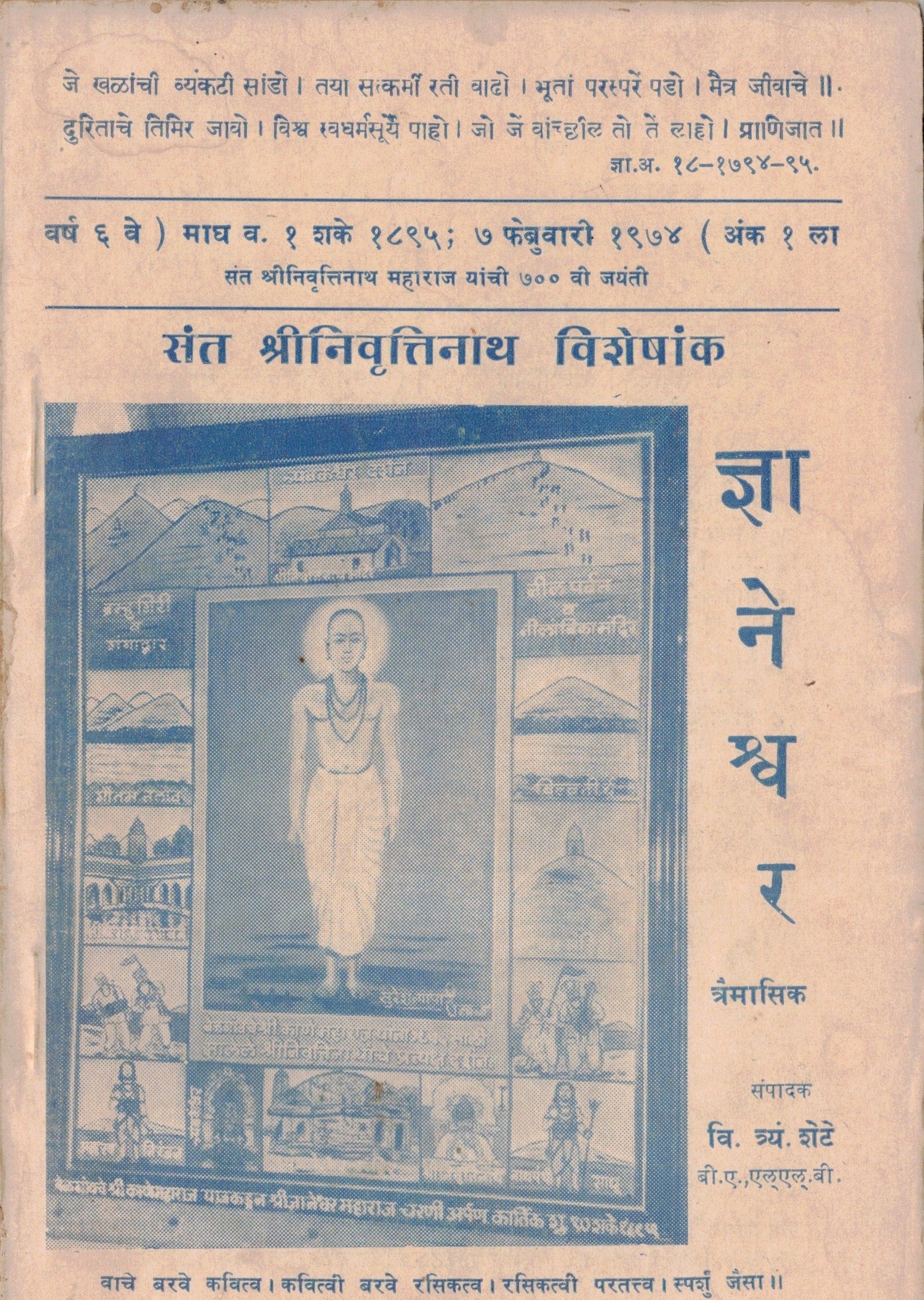 Sant shrNivruttinath Visheshank संत निवृत्तीनाथ विशेषांक By V Tr Shete वि त्र्यं शेटे
