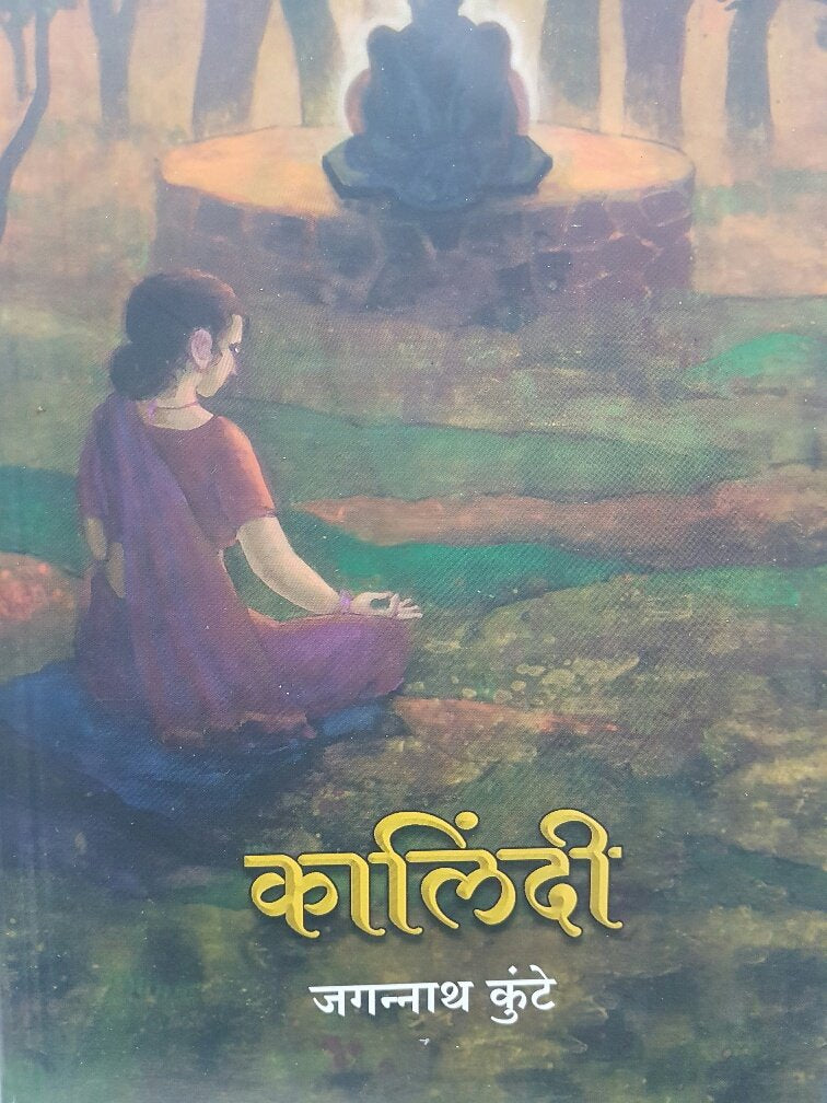 Kalindi |कालिंदी  By Jagannath Kunte |जगन्नाथ कुंटे