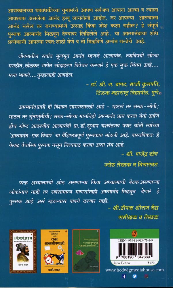 Aatmanand - Ek Vichar| आत्मानंद - एक विचार By Dr. Subhash Yashwantrao Pawar| डॉ सुभाष यशवंतराव पवार
