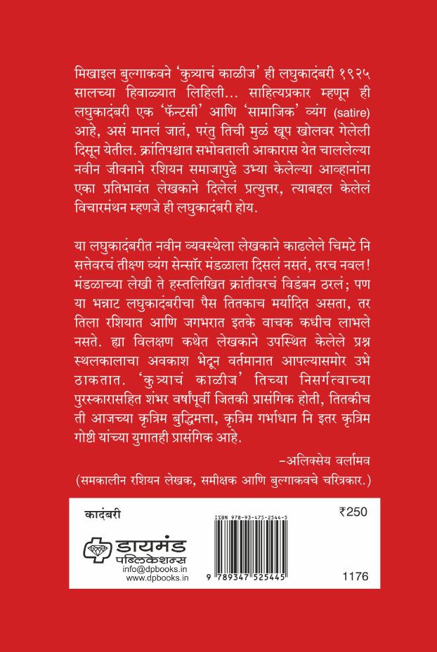Kutracha kalij|कुत्र्याचं काळीज By Irshaad Vadgaonkar  Mikhaíl Bulgakov |र्शाद वडगांवकर मिखाइल बुल्गाकव