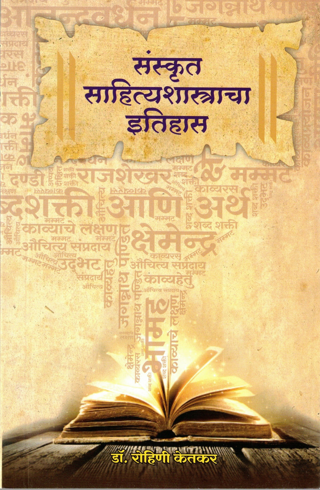 Sanskrut Sahityasha ithas | संस्कृत साहित्यशास्त्राचा इतिहास By Dr Rohini Ketakar | डॉ रोहिणी केतकर