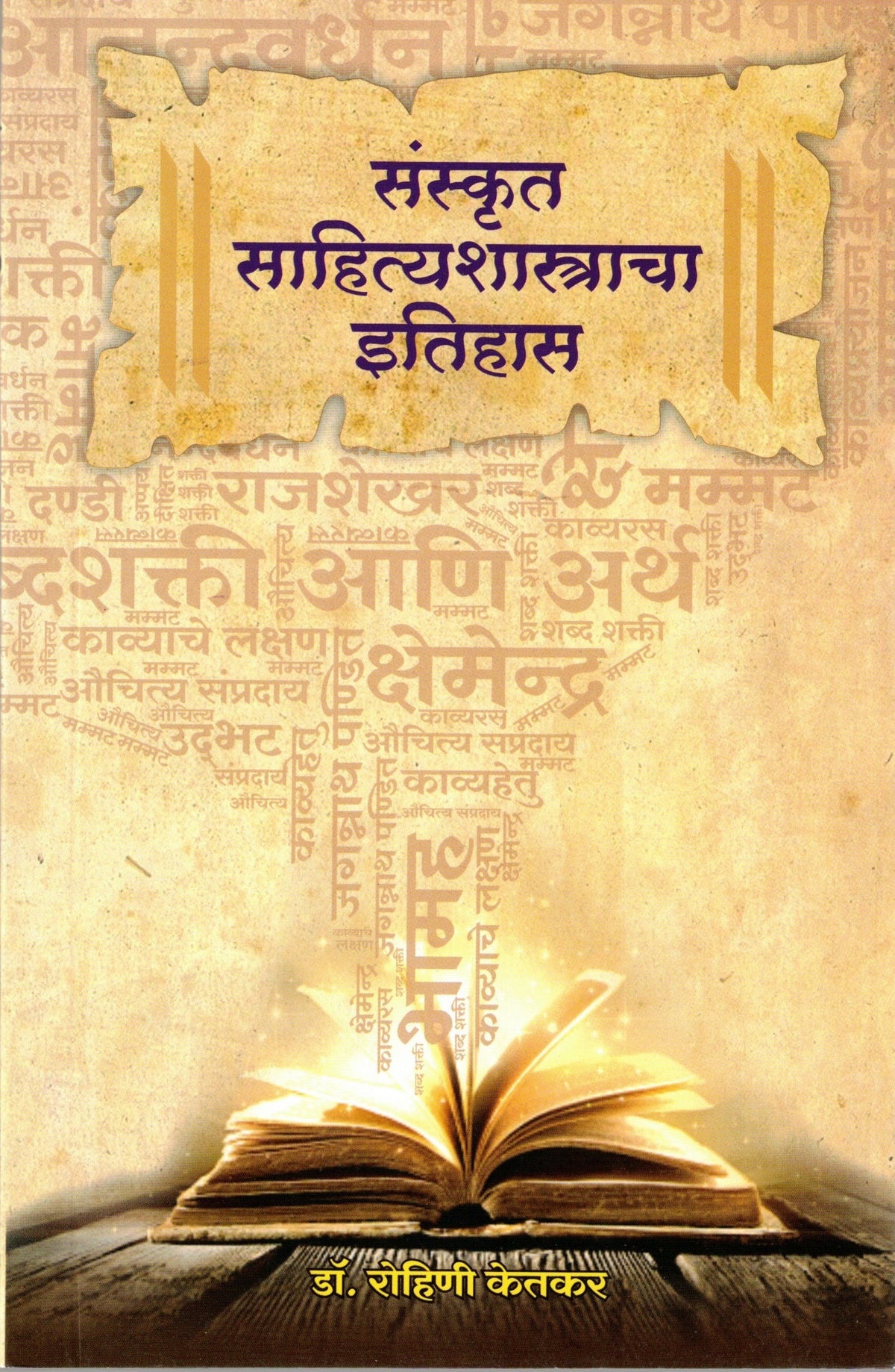 Sanskrut Sahityasha ithas | संस्कृत साहित्यशास्त्राचा इतिहास By Dr Rohini Ketakar | डॉ रोहिणी केतकर