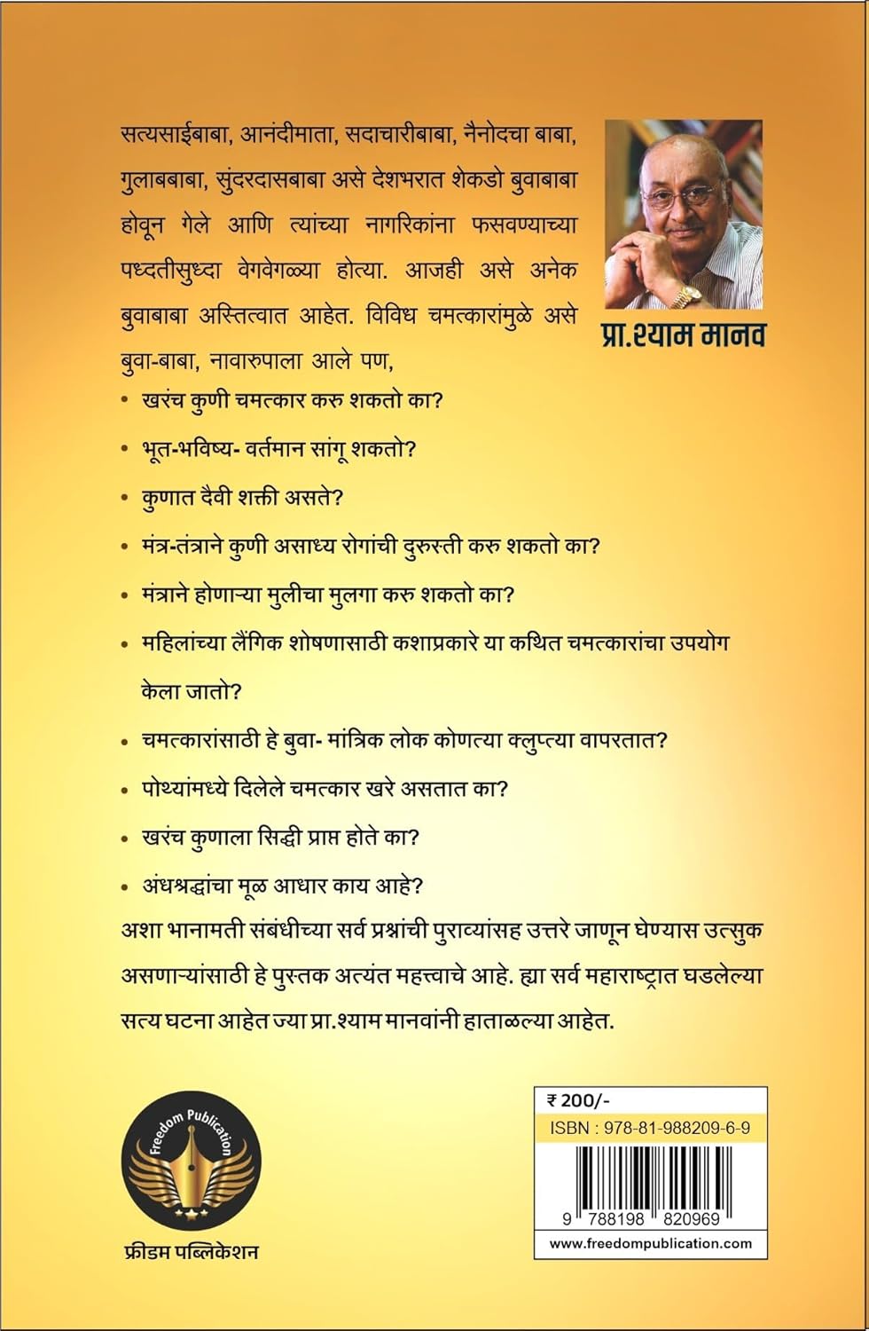 Buvabaji: Fakt Fasvegiri |बुवाबाजी फक्त फसवेगिरी  By Shyam Manav |श्याम मानव