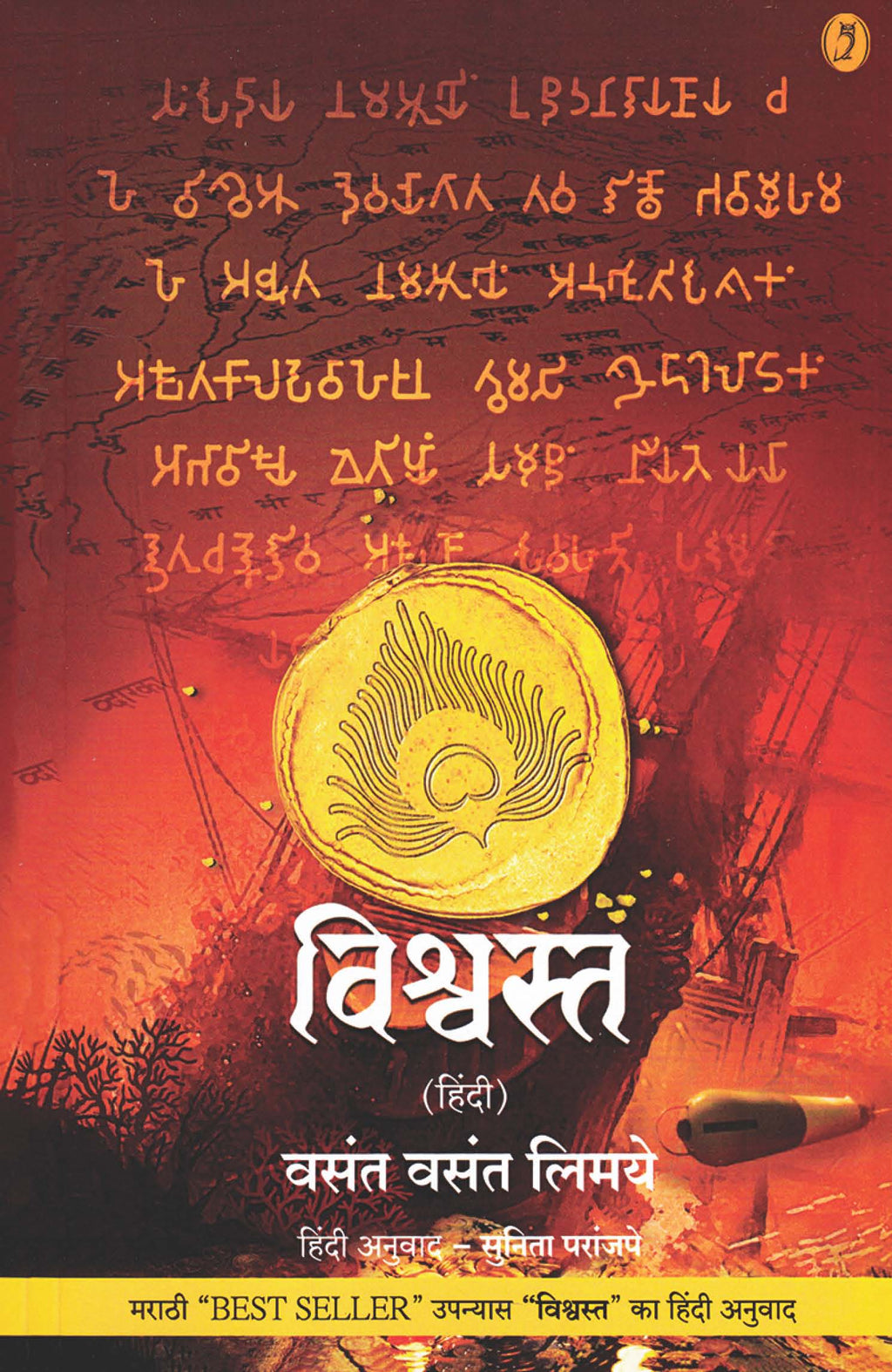Vishwasat (Hindi) | विश्वस्त हिंदी By Vasant Vasant Limaye | वसंत वसंत लिमये