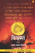 Vishwasat (Hindi) | विश्वस्त हिंदी By Vasant Vasant Limaye | वसंत वसंत लिमये