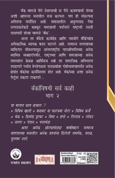 Bankanvishayi Sarva Kahi Bhag 2 | बँकांविषयी सर्व काही – भाग २ By  Vidhyadhar Anaskar | विद्याधर अनास्कर