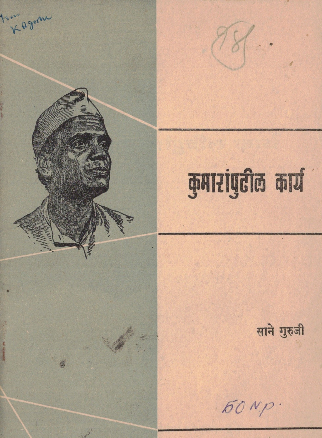 Kumaranpudhil Karya कुमारांपुढील कार्य   By Sane Guruji साने गुरुजी