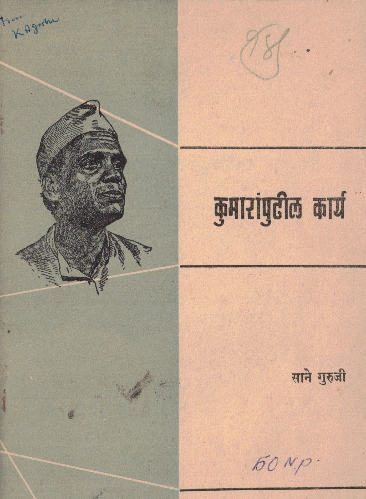 Kumaranpudhil Karya कुमारांपुढील कार्य   By Sane Guruji साने गुरुजी